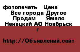 фотопечать › Цена ­ 1 000 - Все города Другое » Продам   . Ямало-Ненецкий АО,Ноябрьск г.